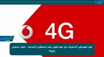 كود تعويض الإنترنت من فودافون بعد استقرار الخدمة.. كيف تحصل عليه؟
